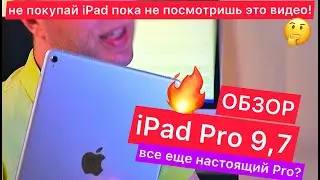 iPad Pro в 2023 году. ТОП-5 фишек iPad Pro 9,7 - один из лучших за свои деньги! Для игр и монтажа