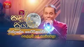 Sellam Ge Paluwela | සෙල්ලම් ගේ පාළුවෙලා | Chandrasena Hettiarachchi | Sandaru Suyamaya | Roo Tunes