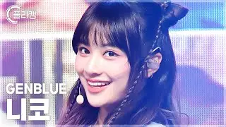 [플리캠 4K] GENBLUE NICO 'COCOCO' (젠블루 니코 직캠) l Simply K-Pop CON-TOUR Ep.630