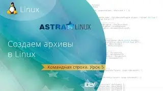 Урок 5. Как создать архив в Astra Linux.