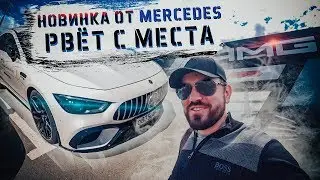 Тест-драйв нового Мерседес АМГ. Mercedes AMG GT 4doors 63 4matic+