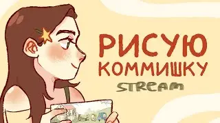 Рисую обложку на заказ - Stream