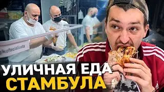 УЛИЧНАЯ ЕДА СТАМБУЛА. Сумашедший повар Ali Usta. Обзор и цены Streetfood в Турции.