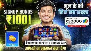 New Rummy App Signup Bonus ₹1001 Today | New Teen Patti App | Teen Patti Real Cash Game | Rummy App