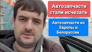 Автозапчасти стали исчезать. Автозапчасти из Европы и Белоруссии!