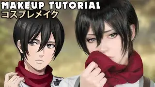 ☆ Mikasa Cosplay Makeup Tutorial Attack on Titan 進撃の巨人 ☆