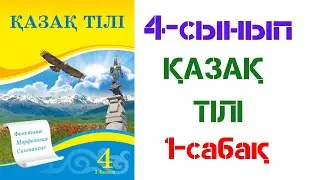 4-сынып. Қазақ тілі. 1-сабақ. Тіл және сөйлеу.