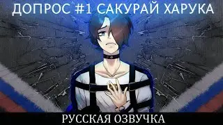 MILGRAM | Русскоязычная озвучка | Первый допрос заключённого №1 Сакурая Харуки