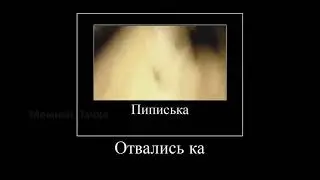 Пиписька отвались ка