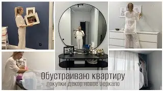 МНОГО ИЗМЕНЕНИЙ ДОМА 💨 НОВОЕ ЗЕРКАЛО 🪞ДЕКОР 🛍️ ПОКУПКИ ДЛЯ ДОМА ✅ ОРГАНИЗАЦИЯ ХРАНЕНИЯ