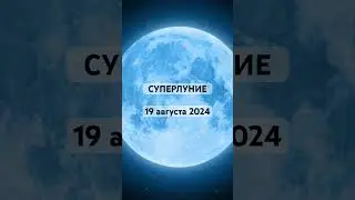 СУПЕРЛУНИЕ, ПОЛНОЛУНИЕ 19 АВГУСТА 2024. #гороскоп #прогноз #полнолуние #суперлуние #19августа