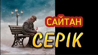 Сайтан Серік. (аудиокітап)