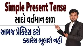 Simple Present Tense (સાદો વર્તમાન કાળ) | આમજ પ્રેક્ટિસ કરો ક્યારેય ભૂલાશે નહીં | Vijay Nakiya