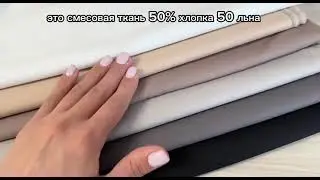 Лен полулен ткань для шитья. Новое поступление в магазин.