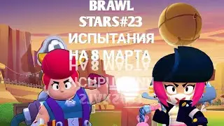 BRAWL STARS#23 ИСПЫТАНИЯ НА 8 МАРТА