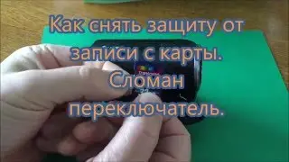 Как снять защиту от записи с карты.