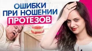 Не снимай протез на ночь! 6 фатальных ошибок при ношении зубных протезов