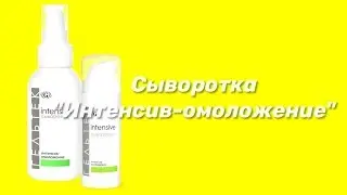Сыворотка Интенсив-омоложение / Серия Intensive