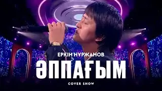 Еркін Нұржанов – «Әппағым» / COVER SHOW 3