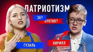 В Америке жизнь лучше? | Патриотизм: за и против | Противостояние | Секреты