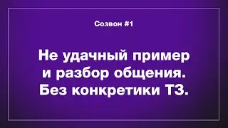 Созвон #1 Как общаться с заказчиком на фрилансе | Бесплатный марафон