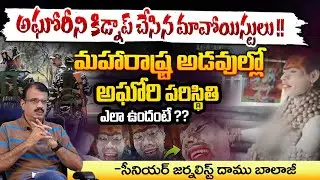 అఘోరీని కిడ్నాప్ చేసిన మావోయిస్టులు !! Lady Aghori Naga Sadhu Kidnapped ? Red Tv