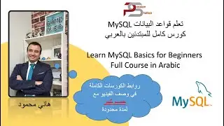 تعلم قواعد البيانات  MySQL في ساعتين كورس كامل بالعربي - 2022