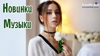 НОВИНКИ МУЗЫКИ 2024 📀 Русская Музыка 2024 ▶ Сборник Песен 2024 ▶ Музыка Шазам 2024 🙃