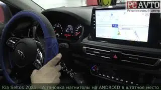 Kia Seltos 2021 ЗАМЕНА ШТАТНОЙ ГУ на Android магнитолу