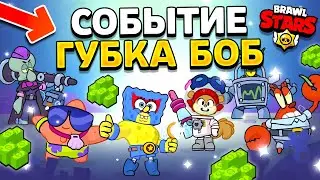 НОВОЕ СОБЫТИЕ - ГУБКА БОБ В БРАВЛ СТАРС - НОВЫЕ СКИНЫ, ПОДАРКИ - BRAWL STARS & SPOONGE BOB