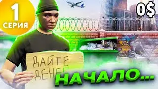 ПУТЬ БОМЖА на ARIZONA V MILTON #1 - ЛУЧШЕЕ НАЧАЛО на АРИЗОНА ГТА 5 РП (GTA 5 RP)