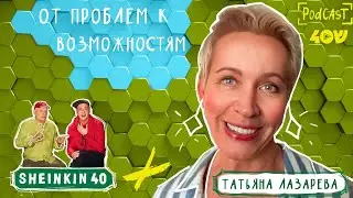 Психотерапевтичная и любимая  Татьяна Лазарева/Sheinkin40