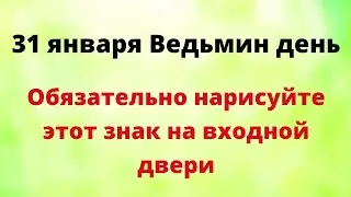 31 января - Ведьмин день. Обязательно нарисуйте знак на входной двери.