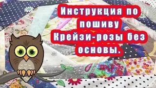 Инструкция по пошиву крейзи розы без основы.