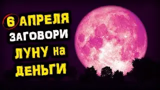 6 апреля Роковое ПОЛНОЛУНИЕ Розовой Луны | Заговори Луну на ИЗОБИЛИЕ | Голос Анха