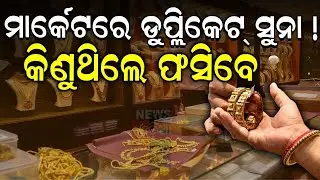 Breaking News:ସୁନା କିଣୁଥିଲେ ସାବଧାନ !Gold Scam In Odisha|Odisha Assembly |Gold Price Today |Odia News