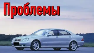 Мерседес W220 слабые места | Недостатки и болячки б/у Mercedes-Benz S-Class