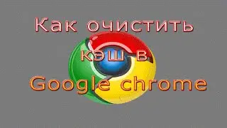 Как Очистить Кэш Google Chrome