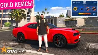 ОТКРЫВАЮ ЗОЛОТЫЕ КЕЙСЫ в GTA 5 RP! ТРАЧУ МНОГО ДОНАТА НА GOLD КЕЙСЫ в ГТА 5 РП!