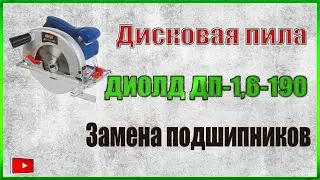 Дисковая пила ДИОЛД ДП-1,6-190- Замена подшипников.