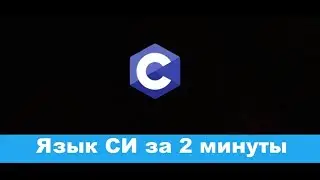 👨‍💻 C за 2 минуты (Си)