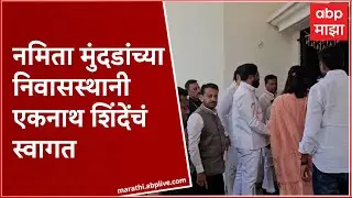 CM Eknath Shinde Beed : आमदार नमिता मुंदडांच्या निवासस्थानी एकनाथ शिंदेंचं स्वागत