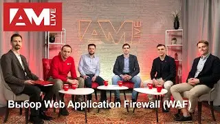 Выбор Web Application Firewall (WAF)