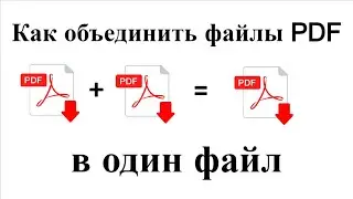 Как объединить файлы pdf в один файл