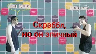 Скрэббл, но эпичный! (скетч)