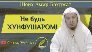 Не будь Хунфушаром! Шейх Амир Бахджат