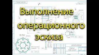 Выполнение операционного эскиза обработки с модели в КОМПАС 3D