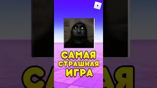 😱РОБЛОКС, НО САМАЯ СТРАШНАЯ ИГРА ! #shorts #roblox #роблокс