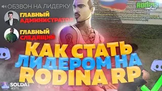 КАК СТАТЬ ЛИДЕРОМ НА РОДИНА РП | ОБЗВОН РОДИНА РП 