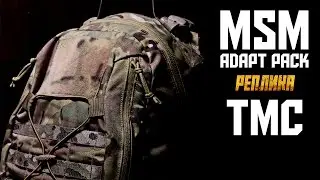 Копия MSM Adapt Pack от TMC